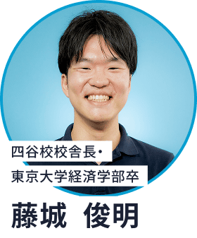 四谷校校舎長・東京大学経済学部卒／藤城 俊明