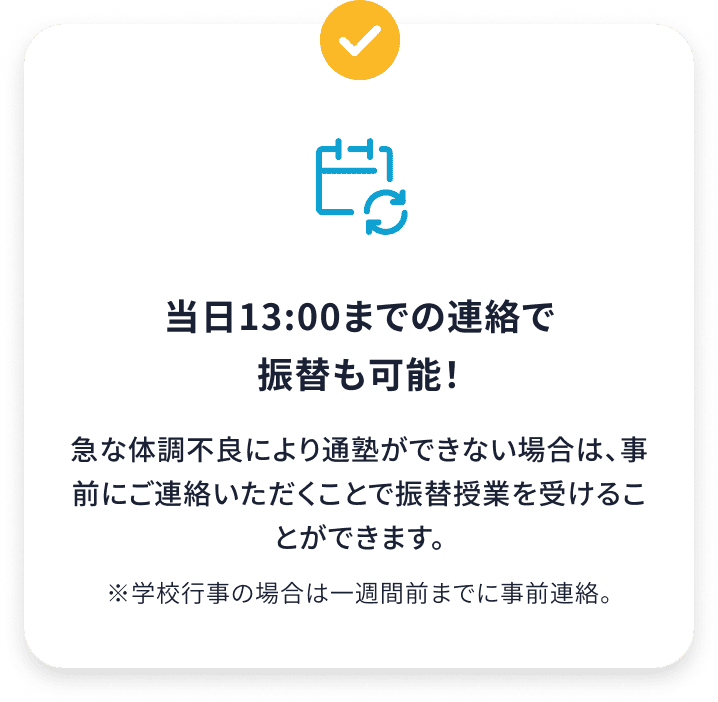 当日13:00までの連絡で振替も可能！