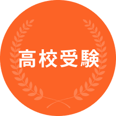 高校受験